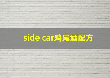 side car鸡尾酒配方